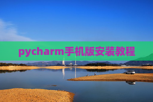 pycharm手机版安装教程