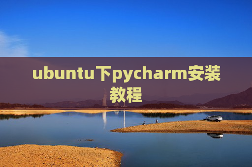 ubuntu下pycharm安装教程